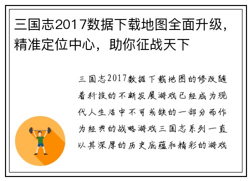 三国志2017数据下载地图全面升级，精准定位中心，助你征战天下