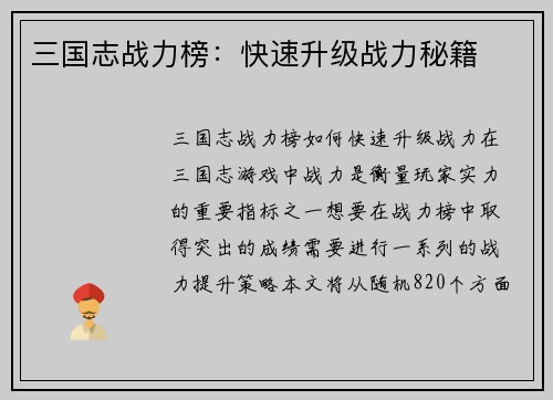 三国志战力榜：快速升级战力秘籍