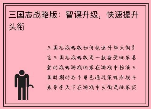 三国志战略版：智谋升级，快速提升头衔