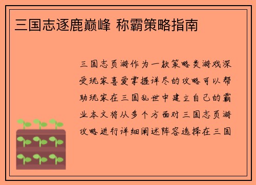 三国志逐鹿巅峰 称霸策略指南
