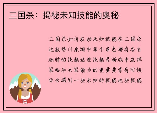 三国杀：揭秘未知技能的奥秘
