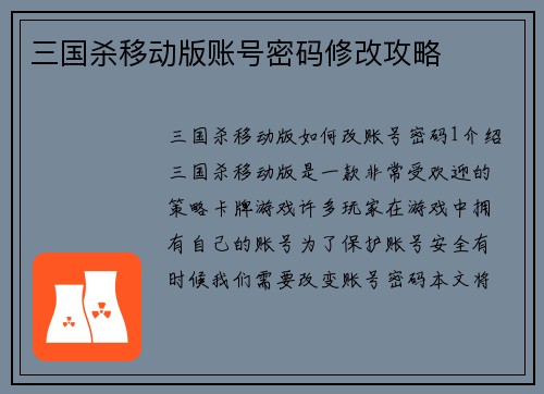 三国杀移动版账号密码修改攻略