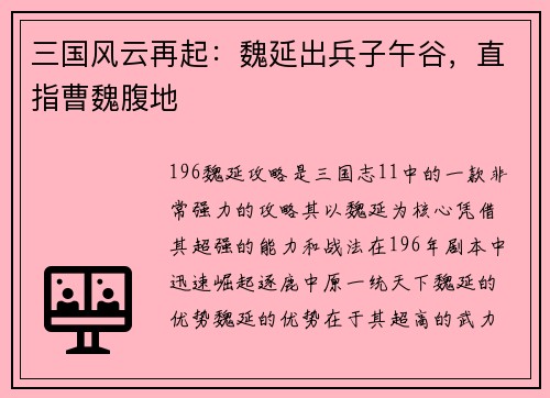 三国风云再起：魏延出兵子午谷，直指曹魏腹地
