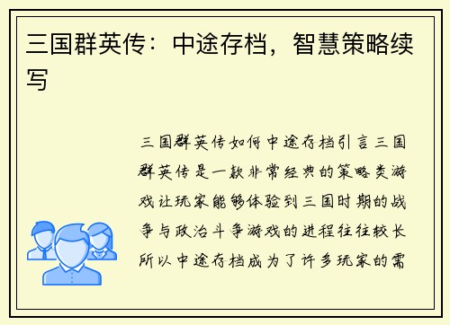 三国群英传：中途存档，智慧策略续写