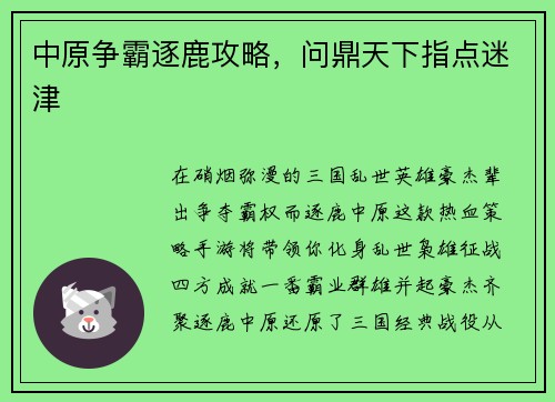 中原争霸逐鹿攻略，问鼎天下指点迷津