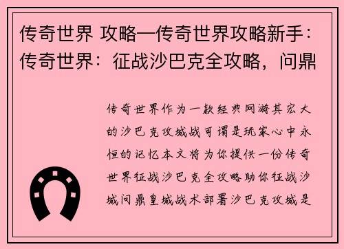 传奇世界 攻略—传奇世界攻略新手：传奇世界：征战沙巴克全攻略，问鼎皇城夺霸道