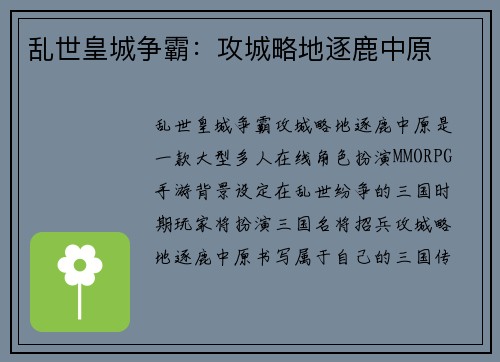 乱世皇城争霸：攻城略地逐鹿中原