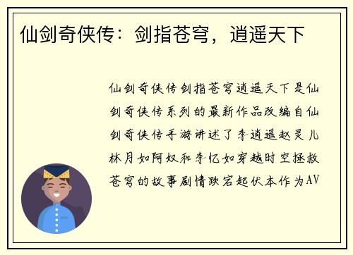 仙剑奇侠传：剑指苍穹，逍遥天下