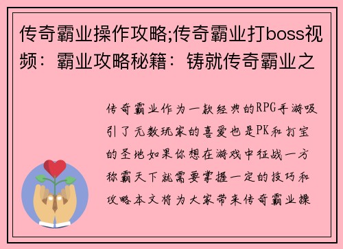 传奇霸业操作攻略;传奇霸业打boss视频：霸业攻略秘籍：铸就传奇霸业之路