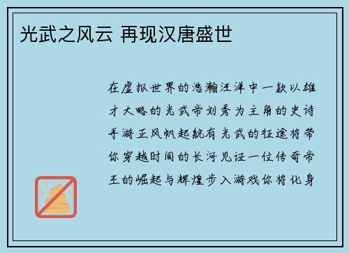 光武之风云 再现汉唐盛世