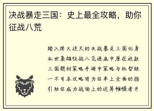 决战暴走三国：史上最全攻略，助你征战八荒