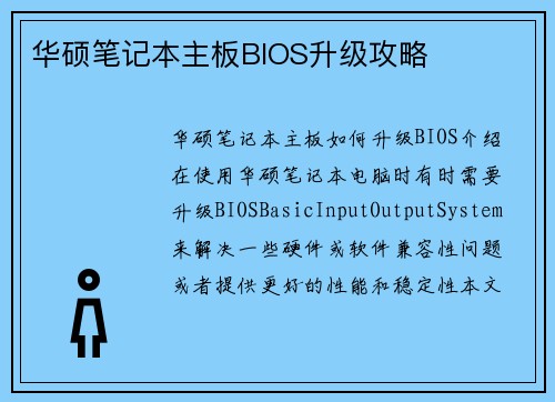 华硕笔记本主板BIOS升级攻略