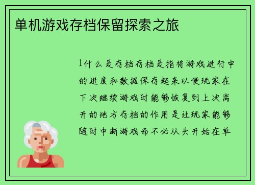 单机游戏存档保留探索之旅