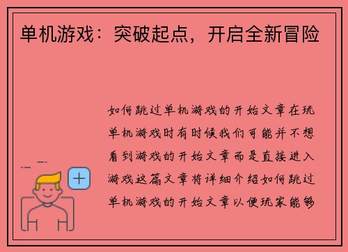 单机游戏：突破起点，开启全新冒险