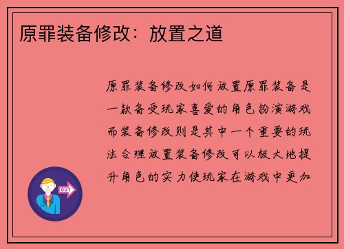 原罪装备修改：放置之道
