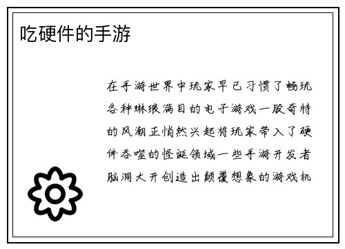 吃硬件的手游