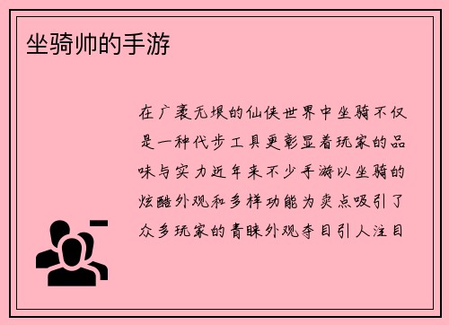 坐骑帅的手游