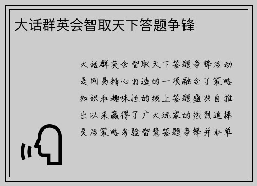 大话群英会智取天下答题争锋