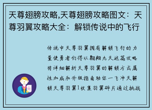 天尊翅膀攻略,天尊翅膀攻略图文：天尊羽翼攻略大全：解锁传说中的飞行之翼
