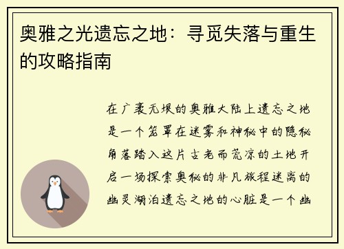 奥雅之光遗忘之地：寻觅失落与重生的攻略指南