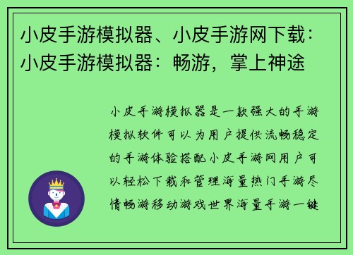 小皮手游模拟器、小皮手游网下载：小皮手游模拟器：畅游，掌上神途