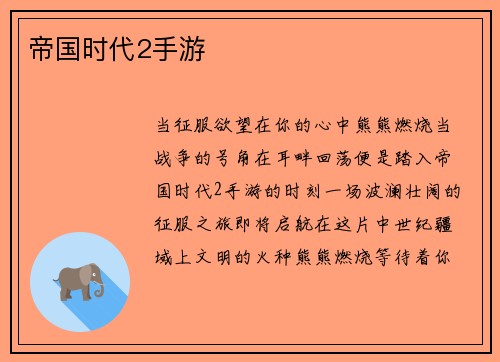 帝国时代2手游