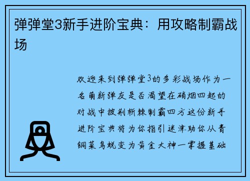 弹弹堂3新手进阶宝典：用攻略制霸战场