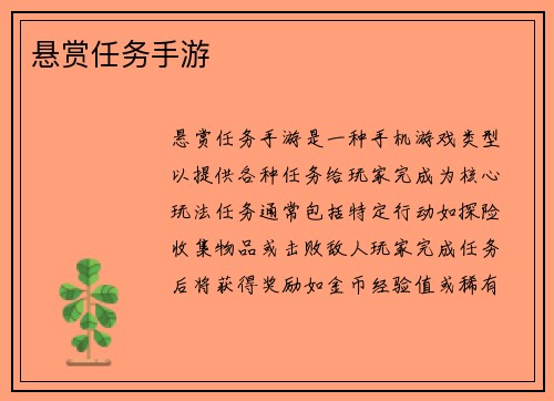 悬赏任务手游