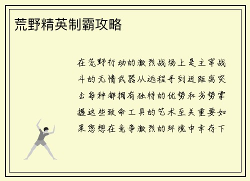 荒野精英制霸攻略