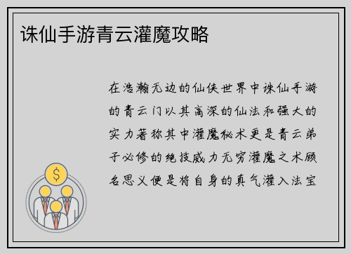 诛仙手游青云灌魔攻略