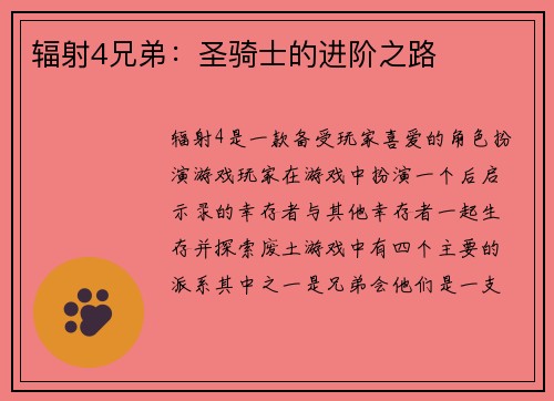 辐射4兄弟：圣骑士的进阶之路