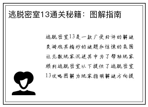 逃脱密室13通关秘籍：图解指南