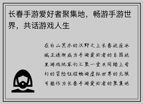 长春手游爱好者聚集地，畅游手游世界，共话游戏人生