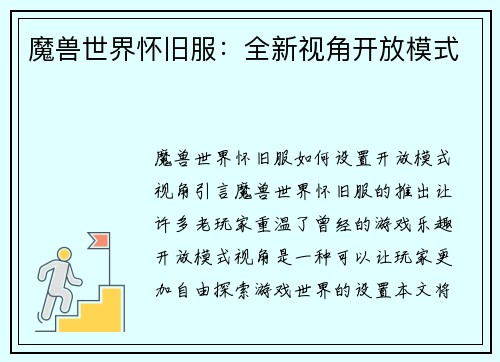 魔兽世界怀旧服：全新视角开放模式