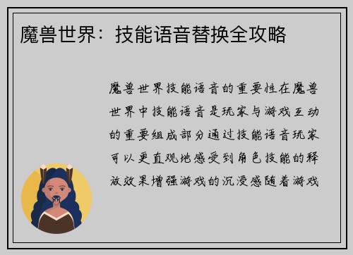 魔兽世界：技能语音替换全攻略