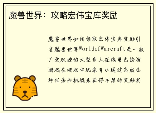 魔兽世界：攻略宏伟宝库奖励