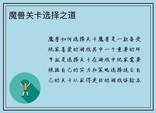 魔兽关卡选择之道