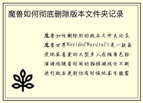 魔兽如何彻底删除版本文件夹记录