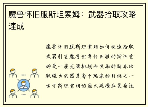 魔兽怀旧服斯坦索姆：武器拾取攻略速成