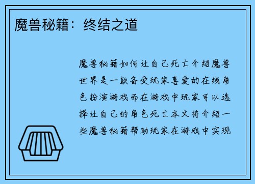 魔兽秘籍：终结之道